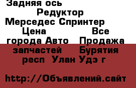  Задняя ось R245-3.5/H (741.455) Редуктор 46:11 Мерседес Спринтер 516 › Цена ­ 235 000 - Все города Авто » Продажа запчастей   . Бурятия респ.,Улан-Удэ г.